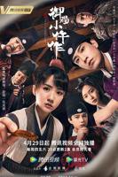 《御赐小仵作1》电视剧国语全集完整版观看在线免费高清