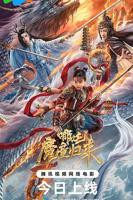 《哪吒2》免费完整版手机在线播放高清国语中字