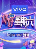 《你好星期六》免费观看完整版高清-全集大陆综艺片