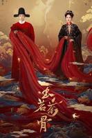 《玉茗茶骨》电视剧第01集云播资源免费在线全集完整版观看
