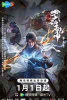 《武动乾坤第五季》动漫国语全集完整版观看在线免费