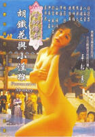 《小妹2完整版》免费新版 _全集无修高清在线观看