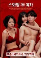 《交换：两个女人》_HD中字_云播资源全集完整版在线免费观看