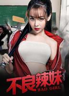《疯狂辣妹》完整版免费播放无删减全集在线观看
