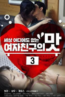 韩剧《女朋友的味道3 》免费在线播放高清完整版无广_经典片