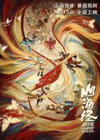 《山海经之再见怪兽》免费在线播放高清未删减版