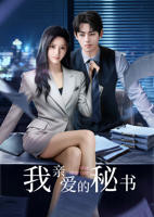 《我亲爱的秘书》国产剧第1集高清免费在线观看完整版