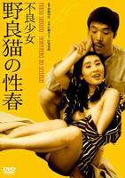 《不良少女野良猫的性春》电影全集完整版在线免费高清观看