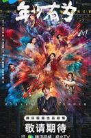 《年少有为》全集在线观看-电视剧完整版01集