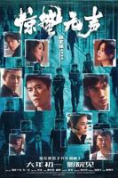 《惊蛰无声》_HD_高清云播完整版免费在线观看_全集电影
