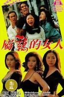 《经典片《属鸡的女人》》免费新版 _最新完整版高清在线观看